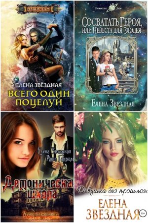Обложка к Елена Звездная. Сборник книг