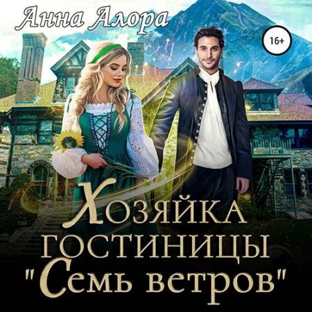 Обложка к Аудиокнига - Хозяйка гостиницы «Семь ветров» (2023) Алора Анна