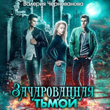 Обложка к Аудиокнига - Зачарованная тьмой (2023) Чернованова Валерия