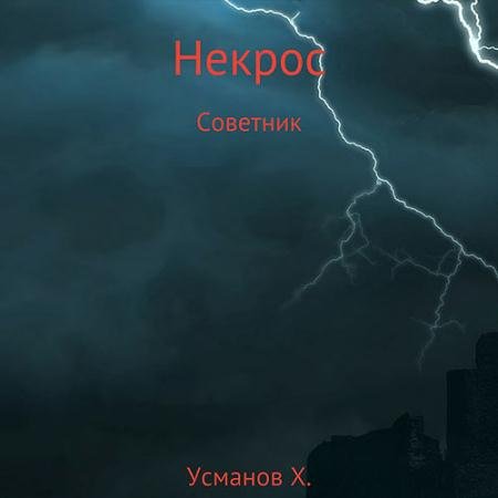 Обложка к Аудиокнига - Некрос. Советник (2022) Усманов Хайдарали