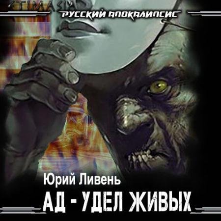 Обложка к Аудиокнига - Ад - удел живых. Книга первая (2022) Ливень Юрий