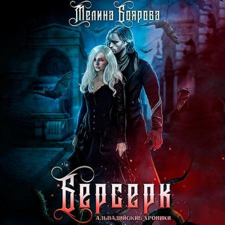 Обложка к Аудиокнига - Берсерк (2021) Боярова Мелина