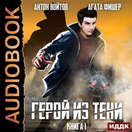 Обложка к Аудиокнига - Герой из тени. Книга 1 (2023) Фишер Агата, Войтов Антон