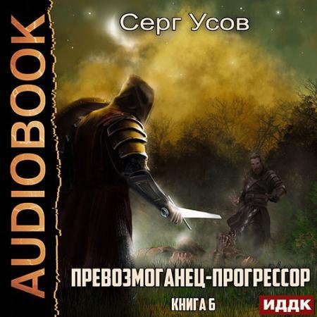 Обложка к Аудиокнига - Превозмоганец-прогрессор. Книга 6 (2023) Усов Серг