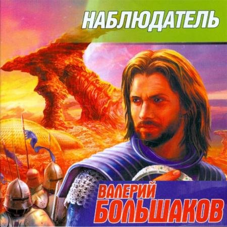 Обложка к Аудиокнига - Наблюдатель (2022) Большаков Валерий