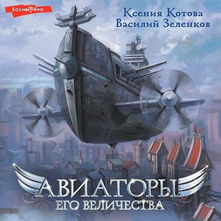 Обложка к Аудиокнига - Авиаторы Его Величества (2022) Ксения Котова, Василий Зеленков