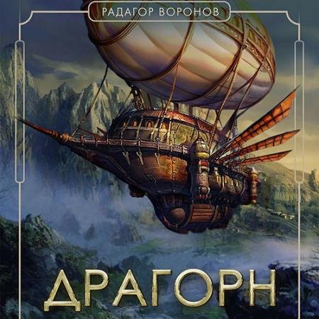 Обложка к Аудиокнига - Драгорн. Том 5 (2023) Воронов Радагор