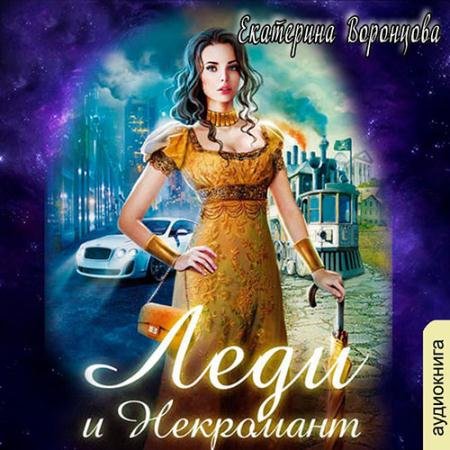 Обложка к Аудиокнига - Леди и Некромант (2021) Воронцова Екатерина