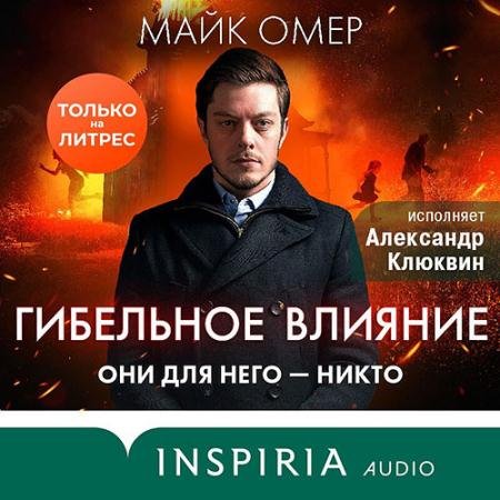 Обложка к Аудиокнига - Гибельное влияние (2023) Омер Майк