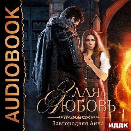 Обложка к Аудиокнига - Злая любовь (2023) Завгородняя Анна