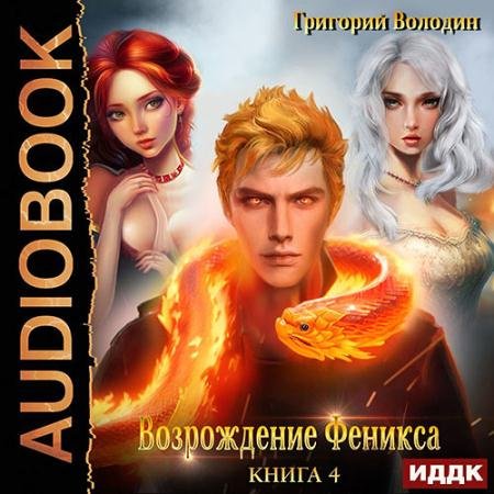 Обложка к Аудиокнига - Возрождение Феникса. Книга 4 (2023) Володин Григорий