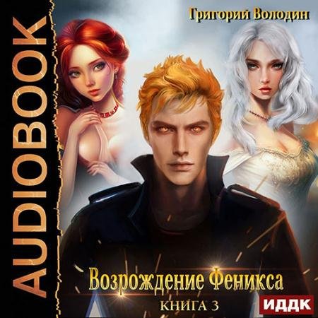 Обложка к Аудиокнига - Возрождение Феникса. Книга 3 (2023) Володин Григорий