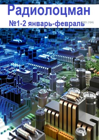 Обложка к Радиолоцман №1-2 (январь-февраль 2023)