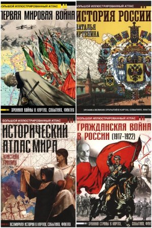 Обложка к Большой исторический атлас - Серия 20 книг