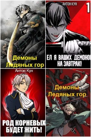 Обложка к Антон Кун. Сборник 52 книги