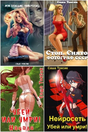 Обложка к Саша Токсик. Сборник 90 книг
