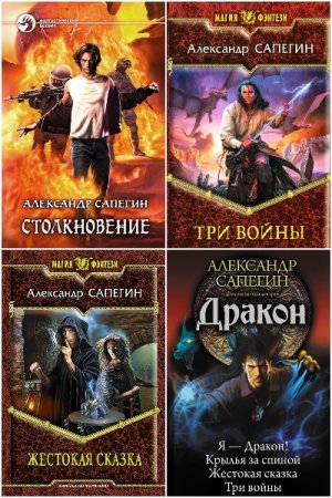 Обложка к Александр Сапегин. Сборник книг
