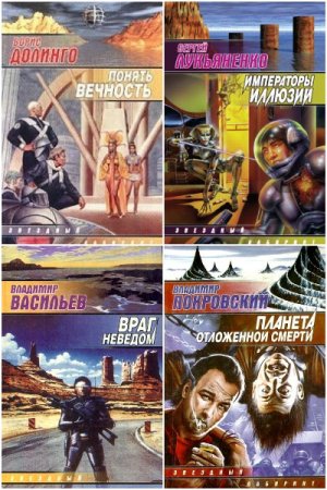 Обложка к Звездный лабиринт - Серия 537 книг