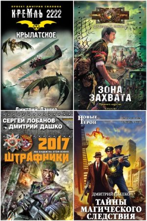 Обложка к Дмитрий Дашко. Сборник 41 книга