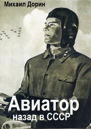 Обложка к Михаил Дорин. Цикл (24 книги) - Авиатор