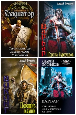Обложка к Андрей Посняков. Сборник 134 книги