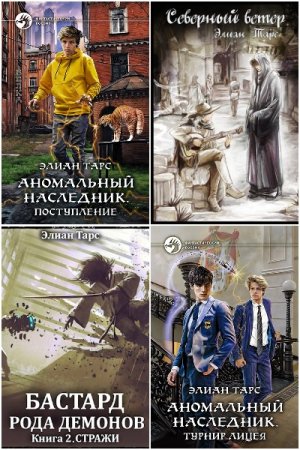 Обложка к Элиан Тарс. Сборник 63 книги