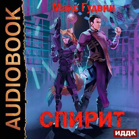Обложка к Аудиокнига - Спирит. Книга 1 (2023) Гудвин Макс