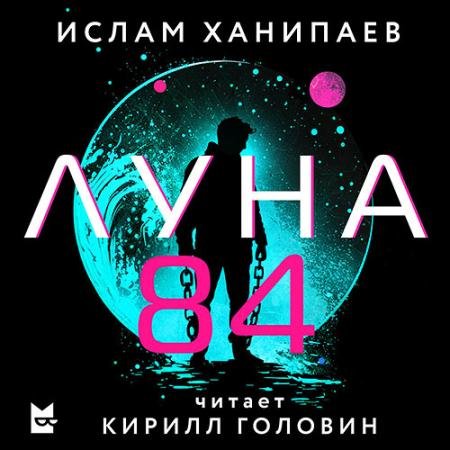 Обложка к Аудиокнига - Луна 84 (2023) Ханипаев Ислам