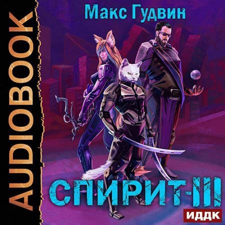 Обложка к Аудиокнига - Спирит. Книга 3 (2023) Гудвин Макс