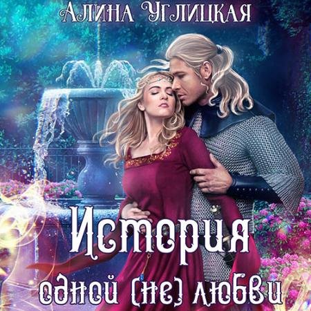 Обложка к Аудиокнига - История одной (не)любви (2022) Углицкая Алина