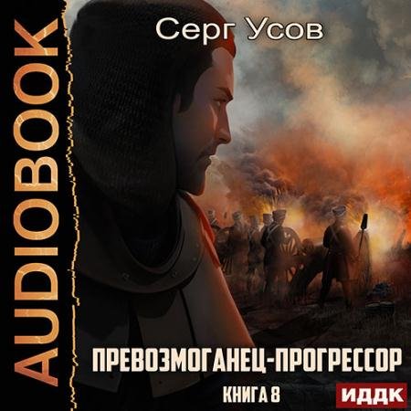 Обложка к Аудиокнига - Превозмоганец-прогрессор. Книга 8 (2023) Усов Серг