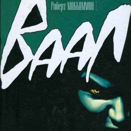 Обложка к Аудиокнига - Ваал (2022) Маккаммон Роберт