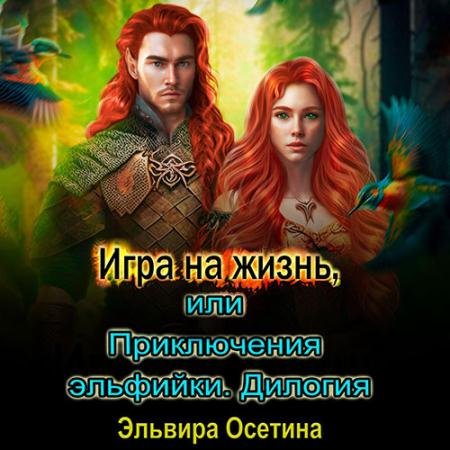 Обложка к Аудиокнига - Игра на жизнь, или Приключения эльфийки. Дилогия (2023) Осетина Эльвира
