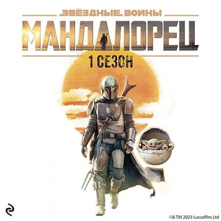 Обложка к Аудиокнига - Мандалорец. Сезон 1 (2023) Шрайбер Джо