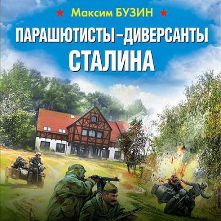 Обложка к Аудиокнига - Парашютисты-диверсанты Сталина. Прорыв разведчиков (2020) Бузин Максим
