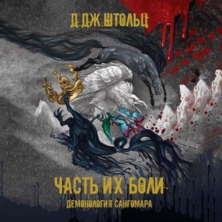 Обложка к Аудиокнига - Демонология Сангомара. Часть их боли (2023) Штольц Д.Дж.