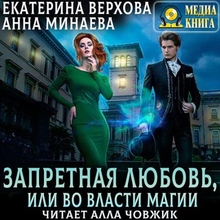 Обложка к Аудиокнига - Запретная любовь, или Во власти магии (2023) Верхова Екатерина, Минаева Анна