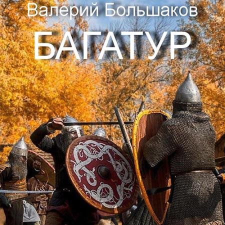 Обложка к Багатур