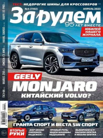 Обложка к За рулем №4 (апрель 2023)