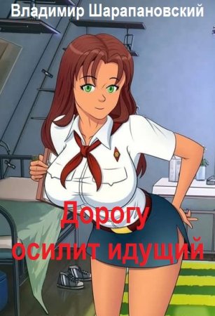 Обложка к Владимир Шарапановский. Цикл - Дорогу осилит идущий