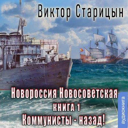 Обложка к Аудиокнига - Новороссия Новосветская. Коммунисты - назад! (2023) Старицын Виктор