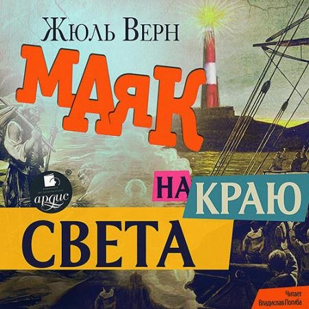 Обложка к Аудиокнига - Маяк на краю света (2023) Верн Жюль