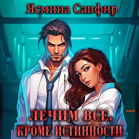 Обложка к Аудиокнига - Вылечим все, кроме истинности (2023) Сапфир Ясмина