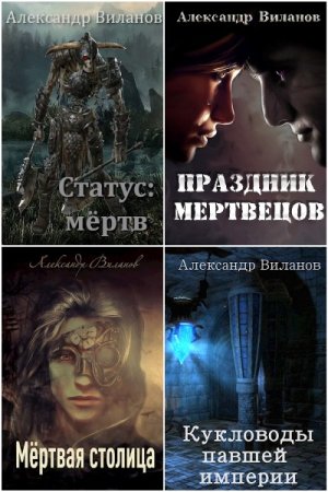 Обложка к Александр Виланов. Сборник 33 книги