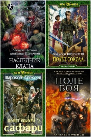 Обложка к Алексей Широков. Сборник 49 книг