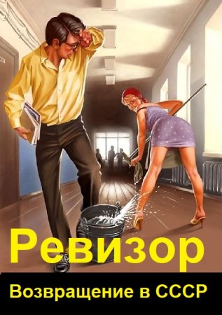Обложка к А. Шумилин, С. Винтеркей. Цикл (52 книги) - Ревизор: Возвращение в СССР