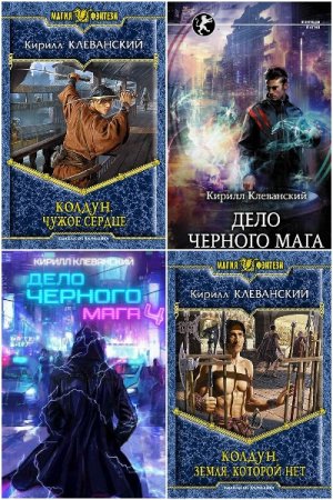 Обложка к Кирилл Клеванский. Сборник 69 книг