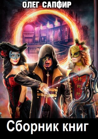 Обложка к Олег Сапфир - Сборник 154 книги