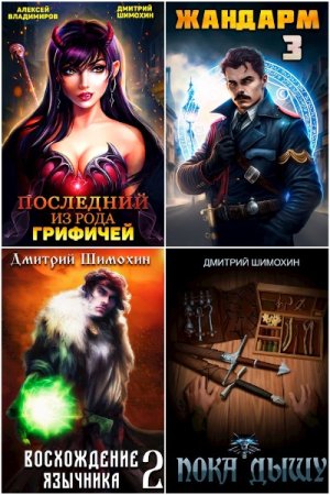 Обложка к Дмитрий Шимохин. Сборник 33 книги