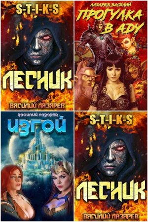 Обложка к Василий Лазарев. Сборник 30 книг